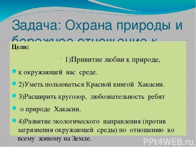 Задачи защита природы. Охрана окружающей среды Хакасии 4 класс. Задачи охраны природы. Особенности природы Хакасии. Приметы хакасов природы.