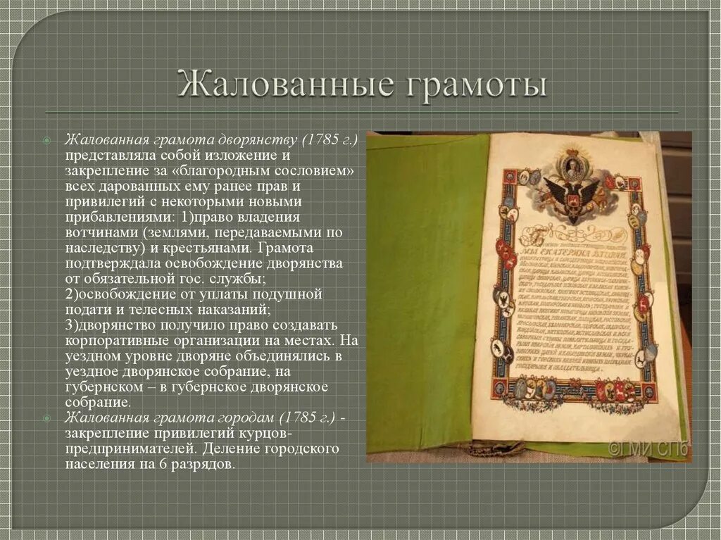 1 дарование жалованной грамоты городам. Жалованные грамоты городам Екатерины 2. Дворянская грамота. Жалованные грамоты. Жалованную грамоту дворянству.