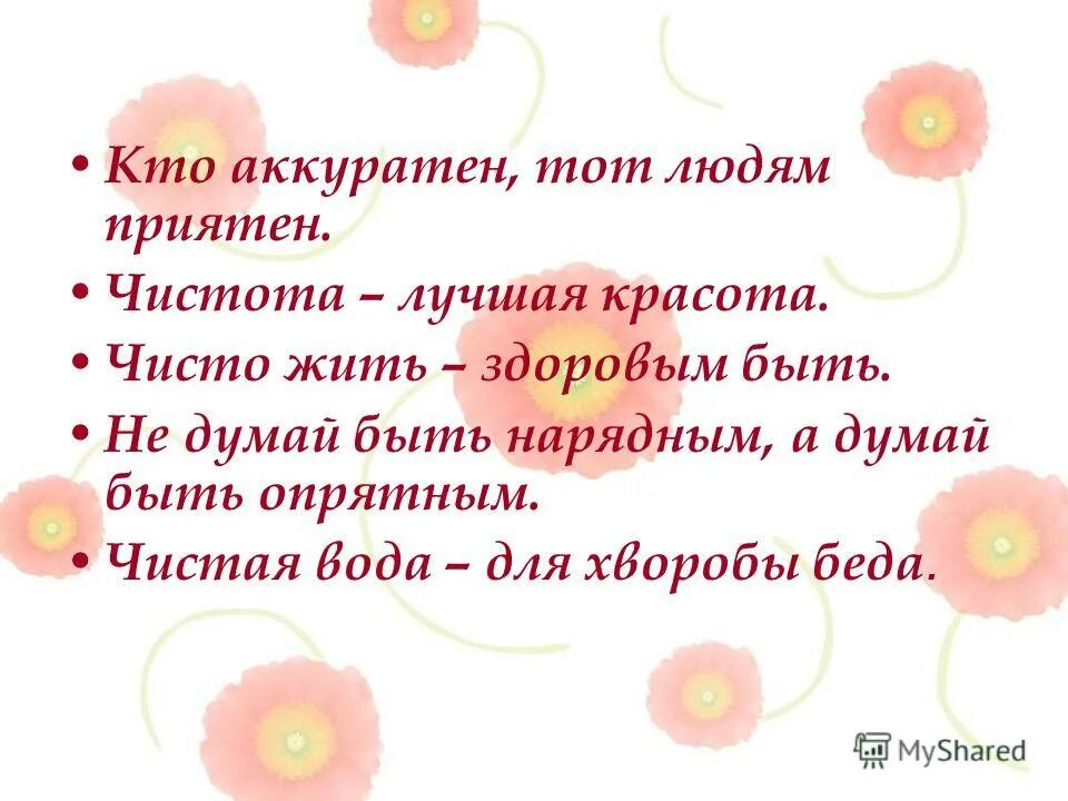 Чистота лучшая красота. Чистота лучшая. Чистота лучшая красота презентация. Чистота лучшая красота беседа для детей.