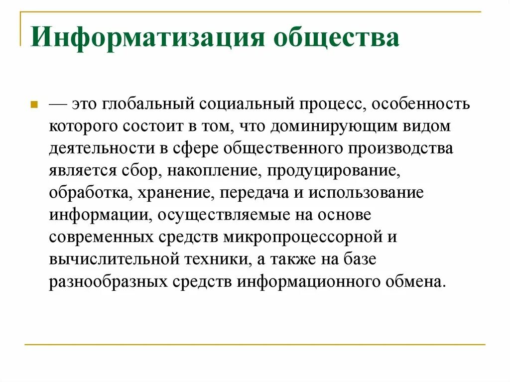 Информатизации общества заключается в. Информатизация общества. Информатизация общества это процесс. Информатизация общества э. Глобальная Информатизация общества.