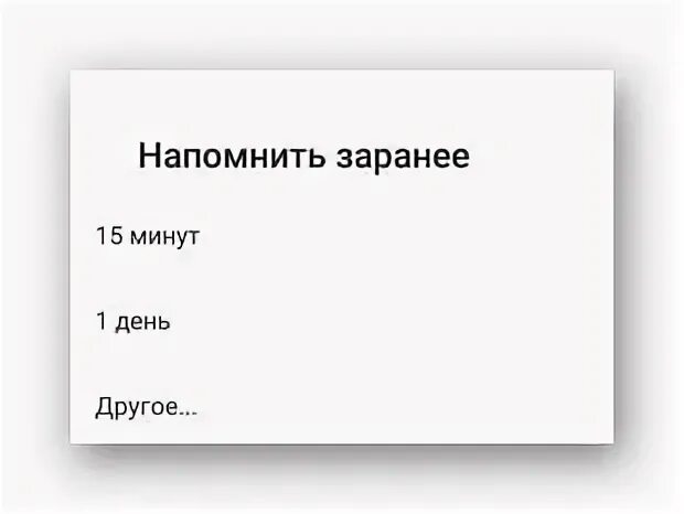 Напоминай каждый