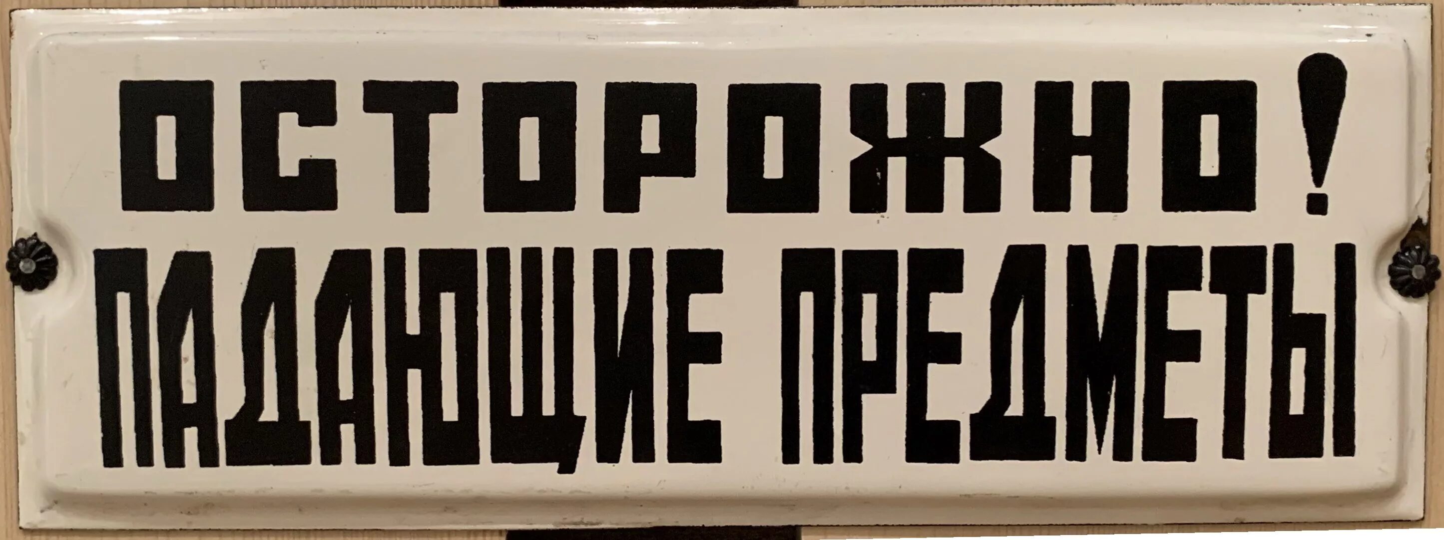 Не даю мужу форум. Советские таблички. Советские таблички на дверь. Табличка "перерыв". Советские таблички с надписями.