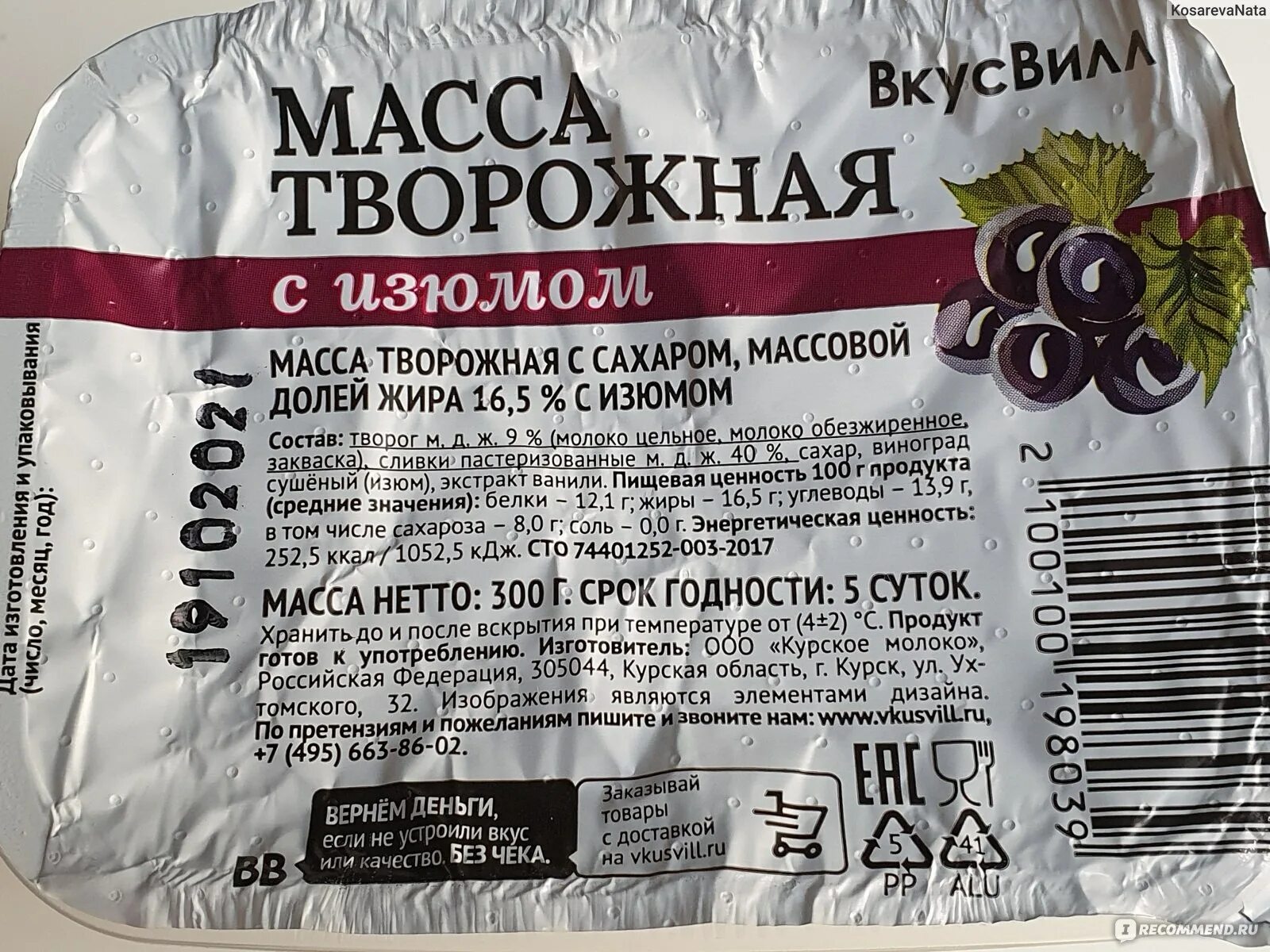 Белок вкусвилл. Творожная масса. Творожная масса с изюмом. Творожная масса с изюмом производители. Творог с изюмом ВКУСВИЛЛ.