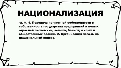 Национализация предприятий