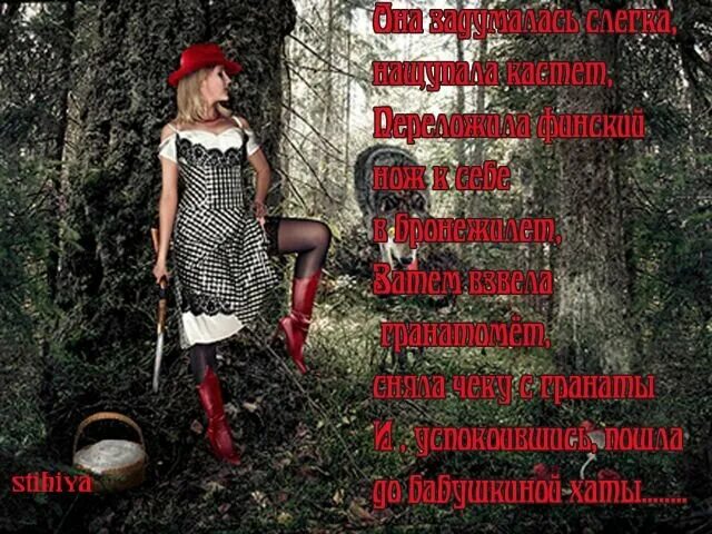 Красная Шапочка Дорогу Знаю Секс Люблю