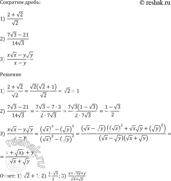 Сократите дробь 3 3 7 21. Сократить дробь 3-корень из 3 /2 корень из 3. Сократите дробь 2+корень из 2/корень из 2. Сократить дробь 2 корень из 2 корень. Сократить дробь 2 корень 3/3 корень 2.