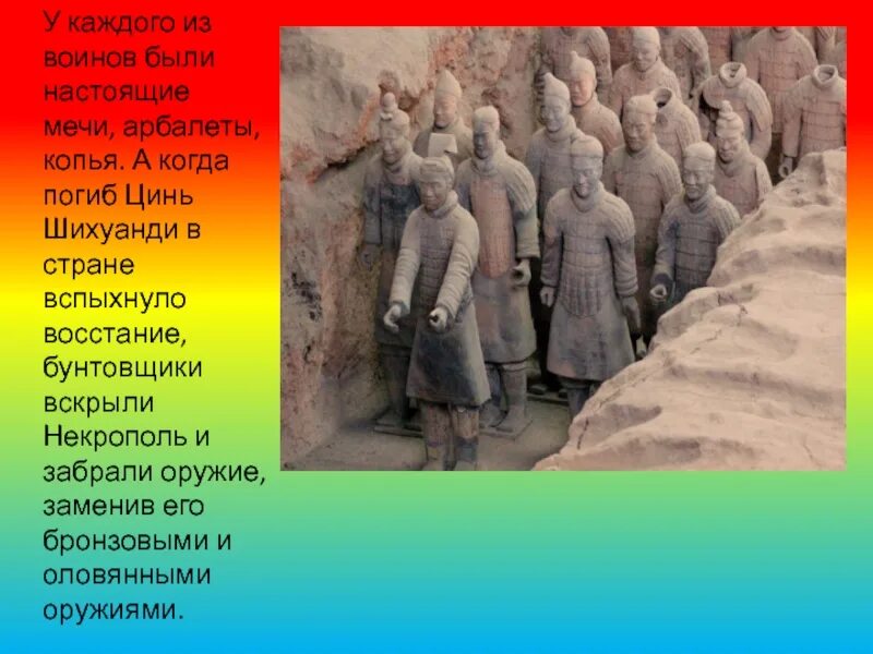 Каким было настоящее имя цинь шихуанди. Терракотовая армия императора цинь шихуанди презентация. книгосожжение 213 цинь шихуанди. терракотовая.армия цинь.шихуанди пропись. сообщение на тему армия цинь шихуанди.