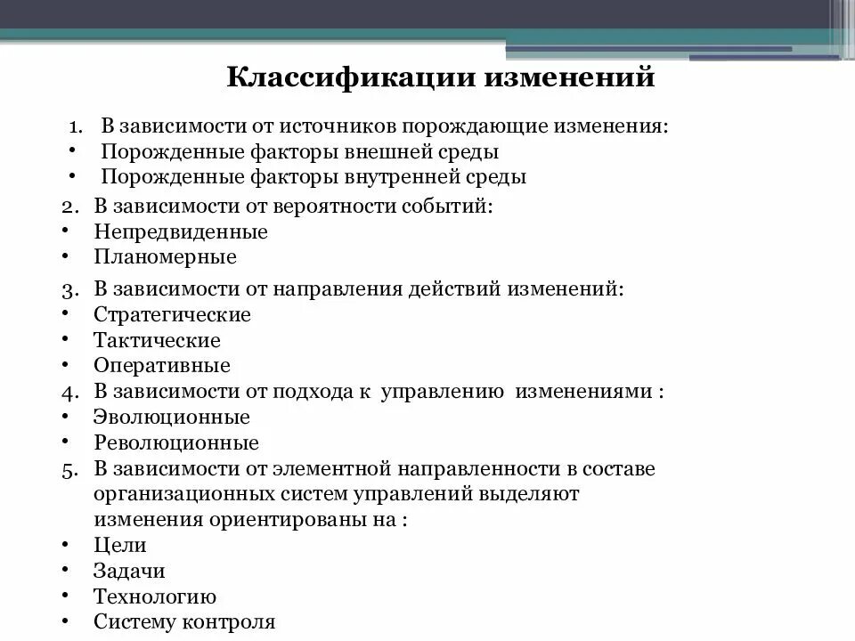 Классификация поправки. Классификация изменений. Классификация организационных изменений. Классификации организационных измене. Классификация изменений в организации с примерами.