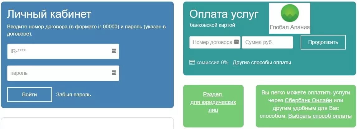 Личный кабинет. Личный кабинет оплата. Глобал Алания личный кабинет. Глобал Алания личный кабинет баланс.