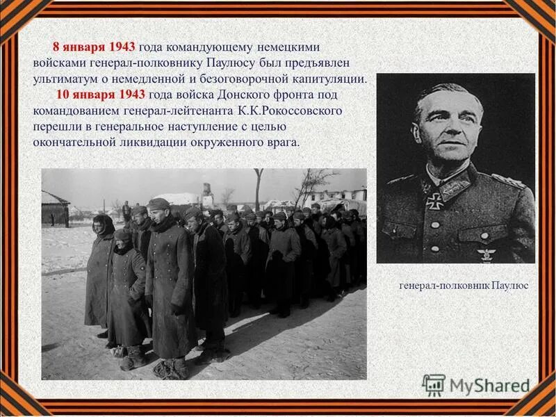 Сталинград Паулюс капитуляция. Паулюс 1942. Донской фронт командующий в 1943. 1943 Год под Сталинградом фельдмаршал Паулюс.