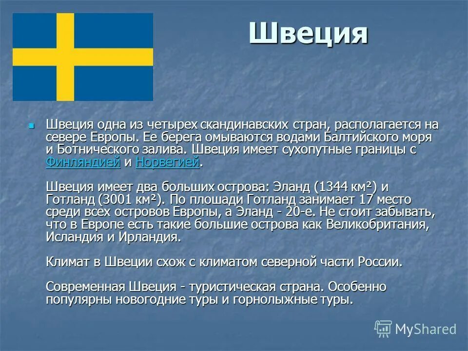 Самая северная страна. Страны Северной Европы Швеция. Сообщение о Швеции. Швеция проект. Швеция основные сведения.