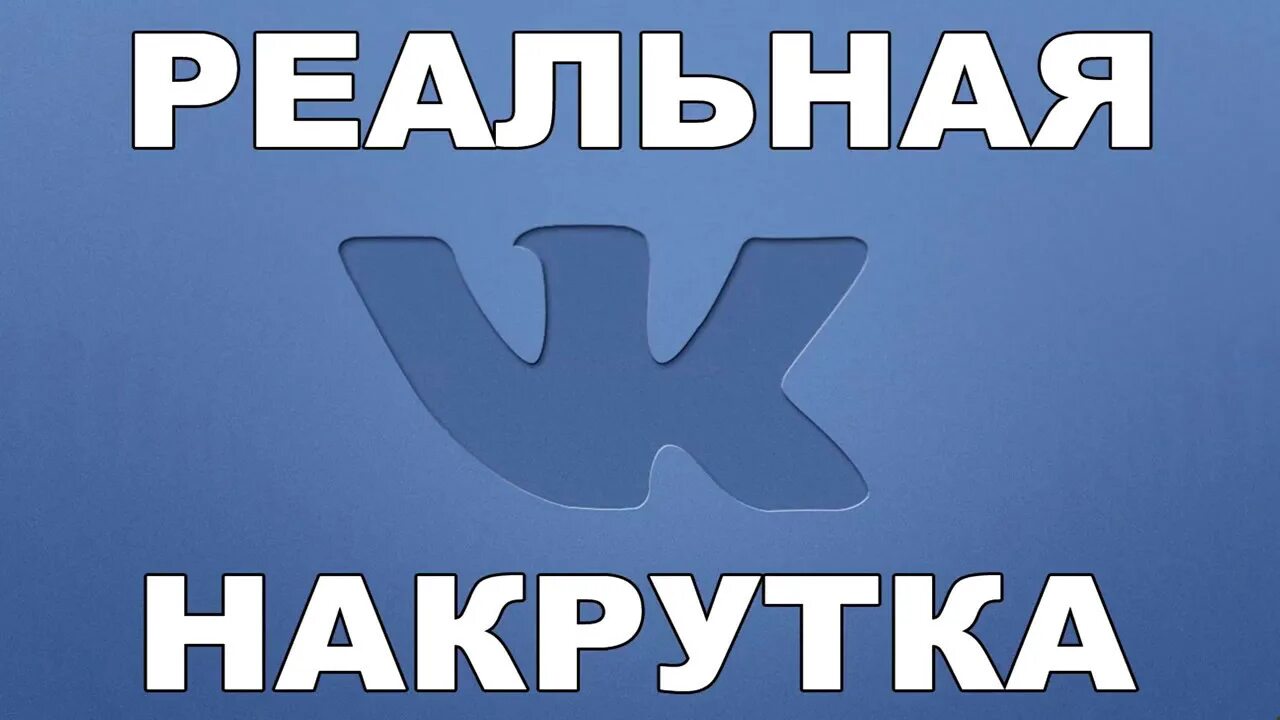 Подписчики лайки сайт. Накрутка друзей ВКОНТАКТЕ. Накрутка соц сетей. Накрутить друзей в ВК. Накрутка подписчиков в соц сетях.