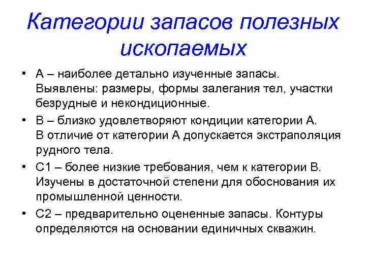 Категории запаса. Категории запасов полезных ископаемых. Категории запасов месторождений полезных ископаемых. Категории геологических запасов.