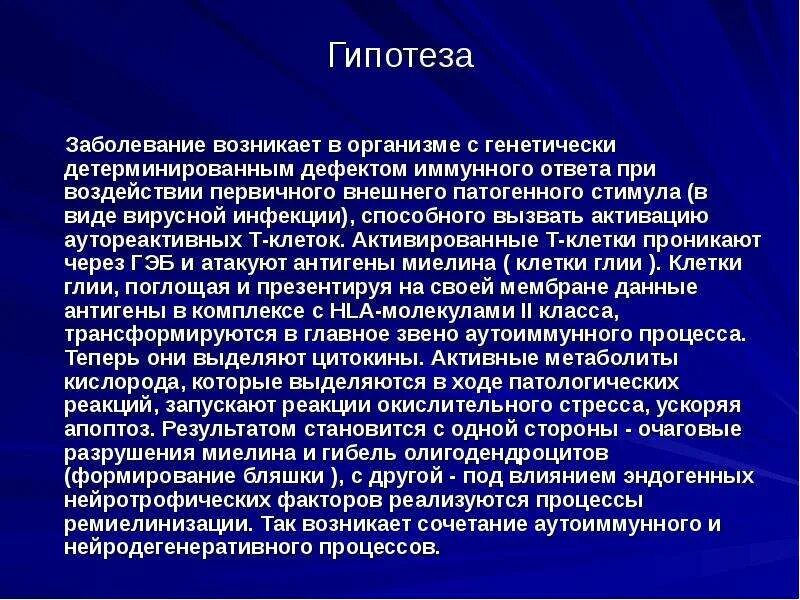 Заболевания гипотеза. Рассеянный склероз психосоматика заболевания. Гипотез что это такое болезнь. Рассеянный склероз презентация.