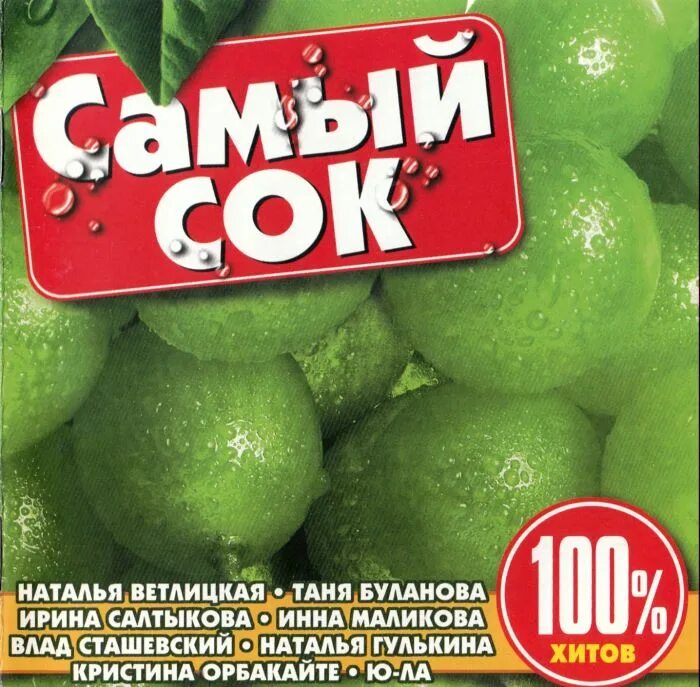 несчастный случай зоология слушать. песня самый сок. дизайн самый сок. песня самый сок. сборник самых популярных песен.
