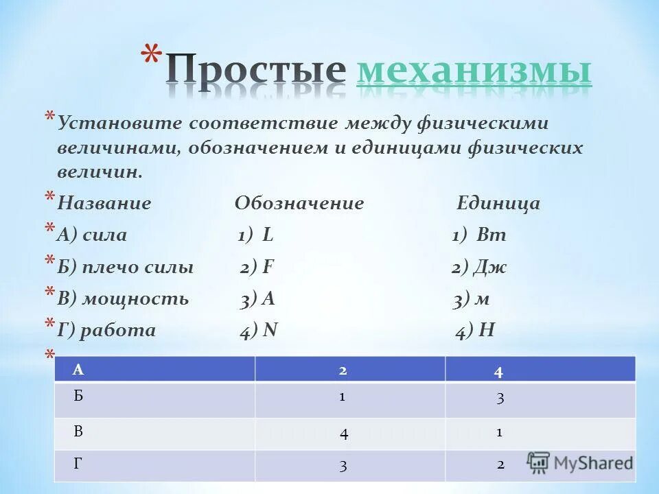 Соответствие между физическими величинами и единицами. Установите соответствие между величинами и единицами измерения. Установите соответствие между физическими. Установить соответствие физическая величина-. Установите соответствие величины и единицы ее измерения