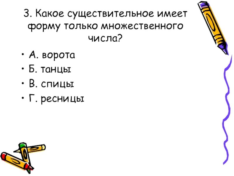 Имена существительные имеющие форму только множественного числа. Существительные имеющие форму только множественного числа 5 класс. Какое существительное имеет форму только множественного числа. Сущ которые имеют форму только множественного числа. Какие существительные имеют форму только множественного