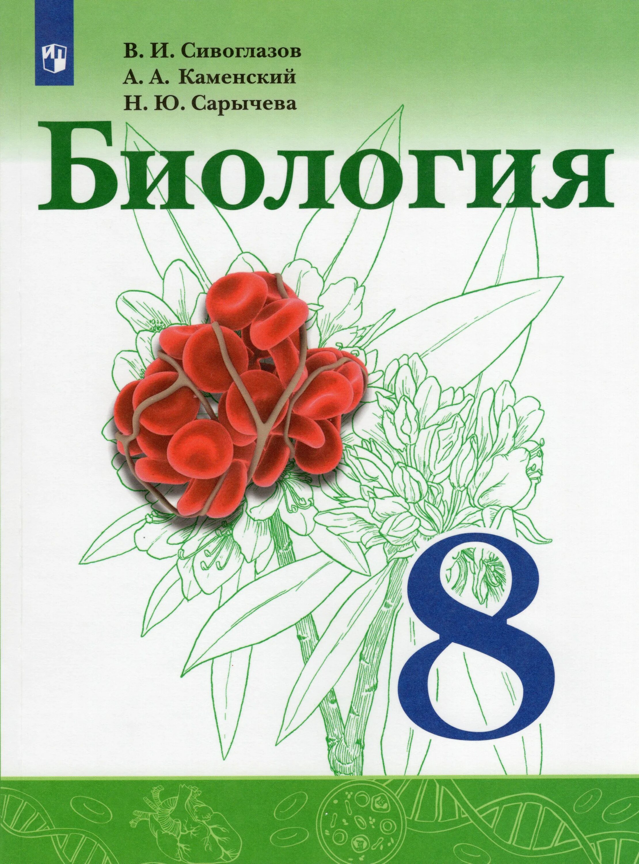 Биология 8 класс Сивоглазов Каменский Сарычева. Биология 8 класс учебник Сивоглазов Каменский Сарычева. Просвещение биология Сивоглазов Сарычева Каменский. Биология 8 класс Просвещение.