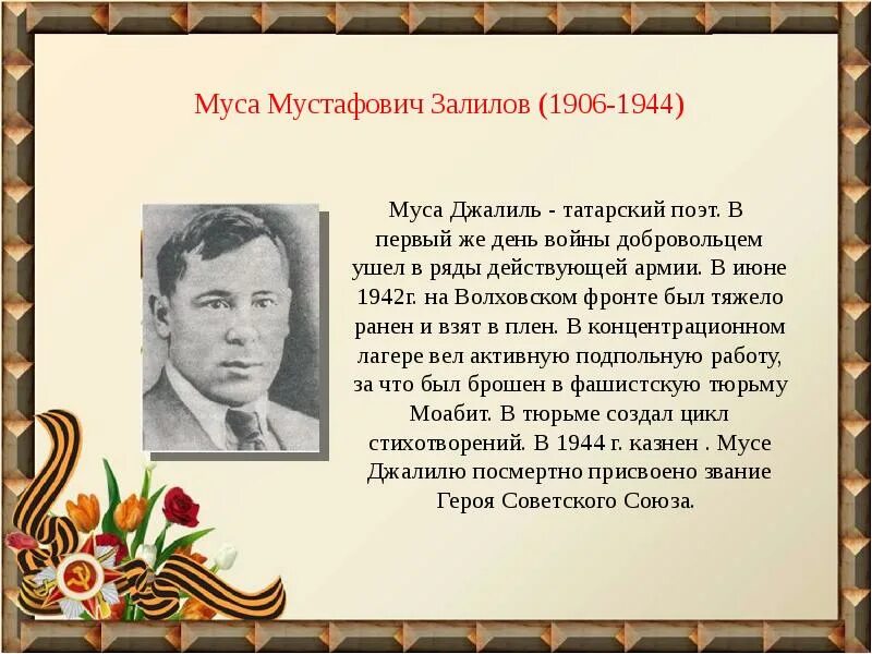 Муса Джалиль нация татар. Муса Джалиль звание героя советского Союза. Муса Джалиль татарский поэт. Муса Джалиль про татар. Биография джалиля на татарском