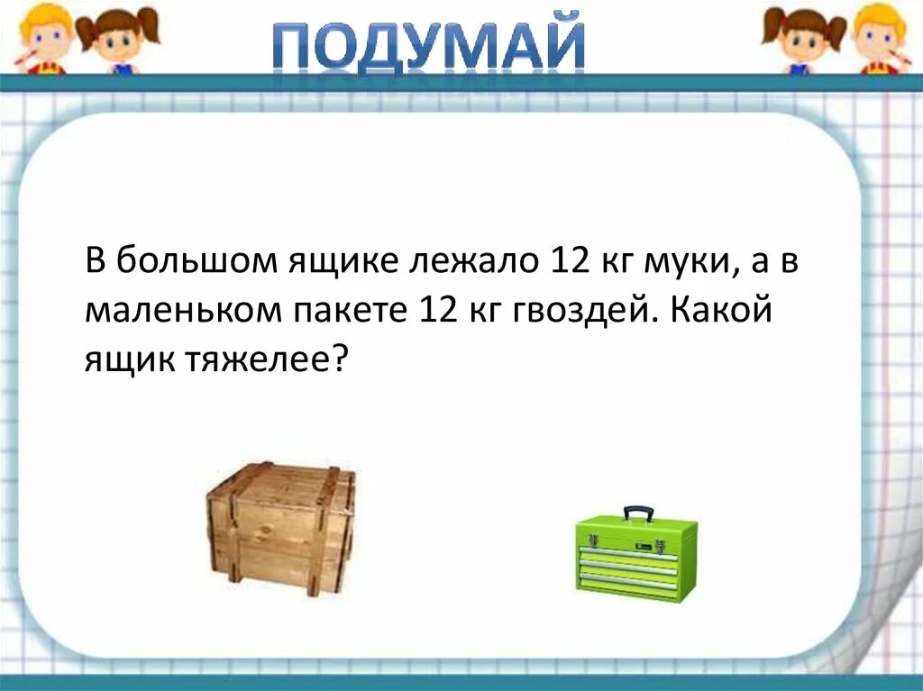 Презентация"килограмм. Задачи" 1 класс. Возможности в большом ящике. Какой ящик легче. Годли из ящиков.