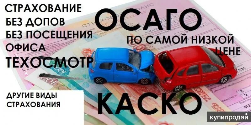 ОСАГО каско КБМ. ОСАГО каско техосмотр. ОСАГО каско все виды страхования и техосмотр. Каско скидка. Автострахование осаго отзывы