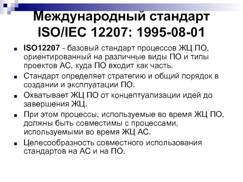 Международные стандарты ИСО. Международный стандарт ISO. • По Международному стандарту ИСО. Процессы жизненного цикла по ISO 12207:1995. 34.601 90 статус