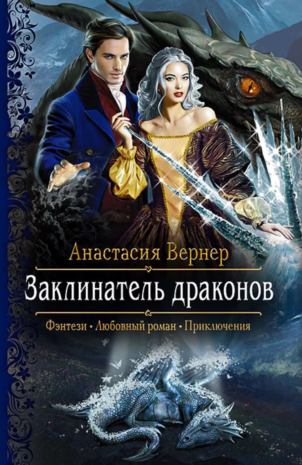 Обложки книг фэнтези. Любовные романы фэнтези. Романтическое фэнтези.