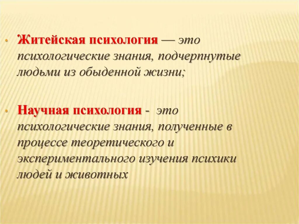 Научная психология. Житейская психология. Научное психологическое знание. Житейская психология это в психологии. Что значит житейский