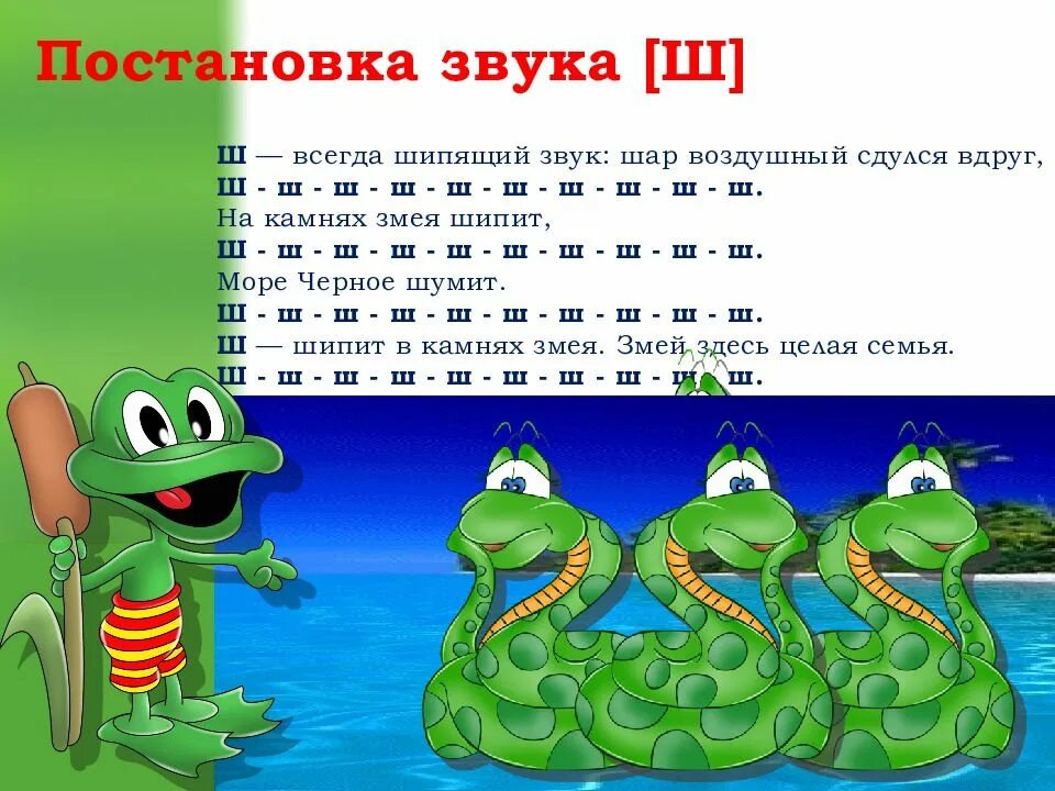 Ставить ш