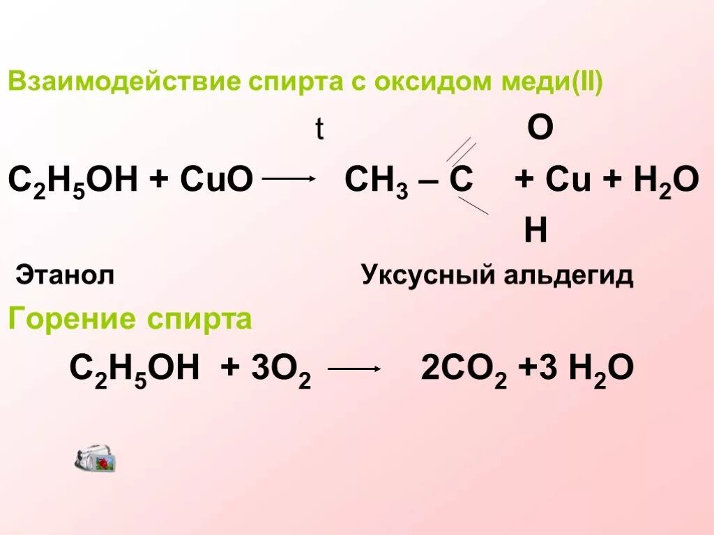 Ацетальдегид c2h5oh реакция. Этанол и оксид меди 2.