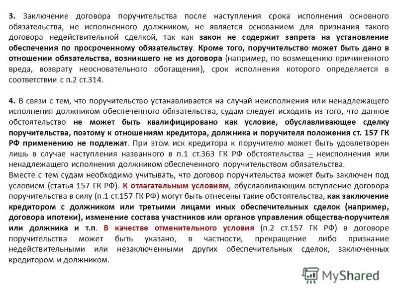 Признание договора займа недействительным. Соглашение о поручительстве. Условия договора поручительства. Договор поручительства не может быть заключен. Срок заключения договора поручительства.