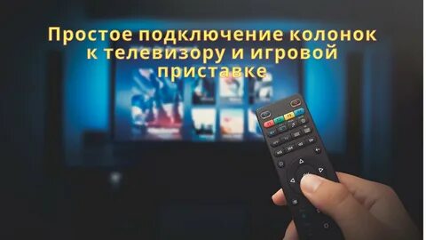 Включи изображение тв