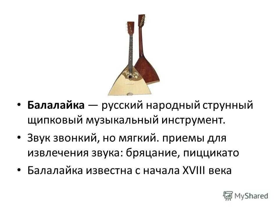 Балалайка русский народный инструмент описание. Балалайка краткое описание. Рассказ о народном инструменте балалайка. Народный инструмент балалайка краткое описание. У каждого музыкального инструмента существует свое