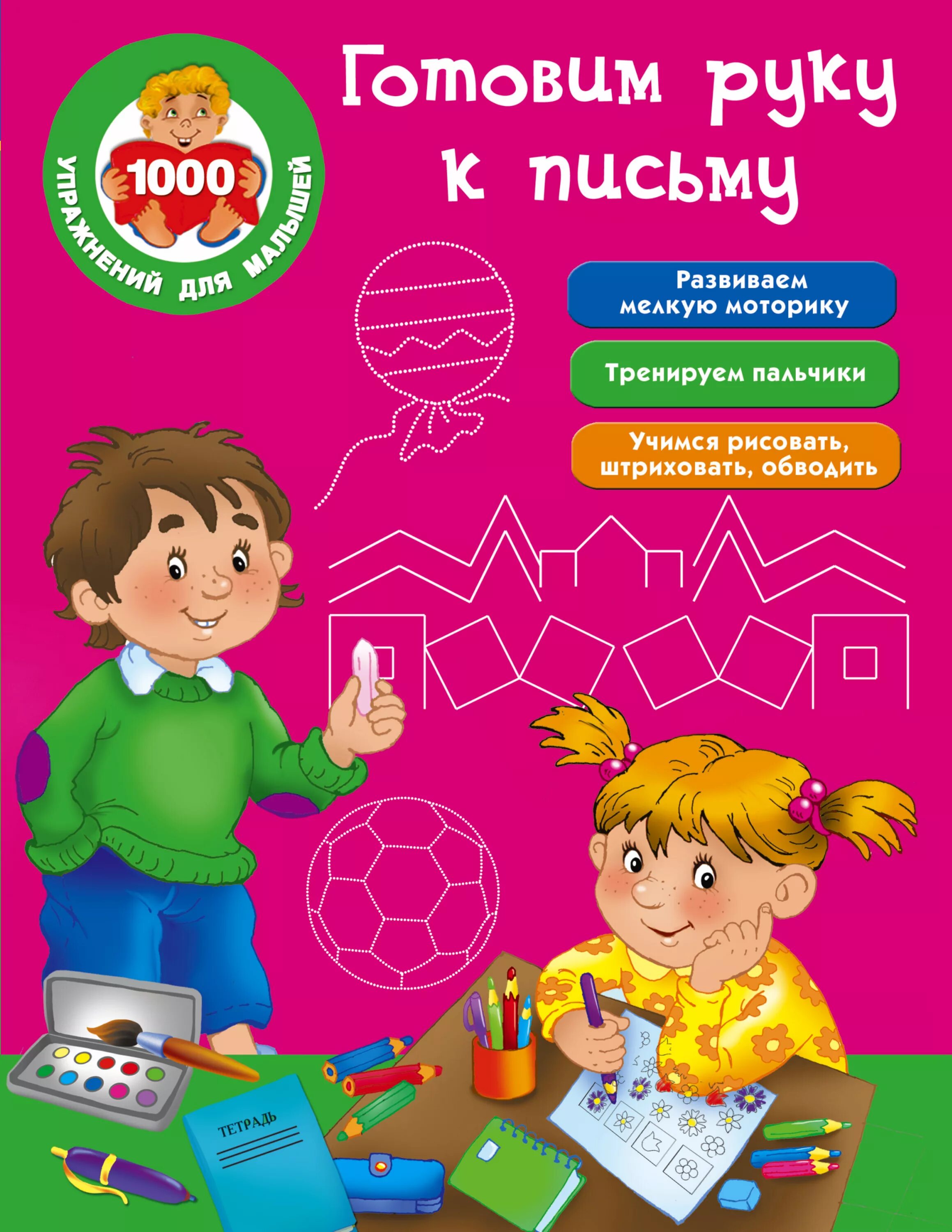 Готовим руку к письму. Руки готовят. Книга готовим руку к письму. Готовим руку к письму Дмитриева. Тренируем пальчики