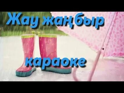 Жау жау жаңбыр бота бейсенова