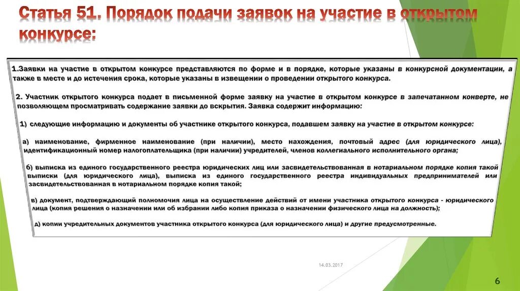 Подают на участие в конкурсе. Заявка на участие в конкурсе. Заявка на участие в открытом конкурсе. Порядок подачи заявок. Подать заявку на участие.