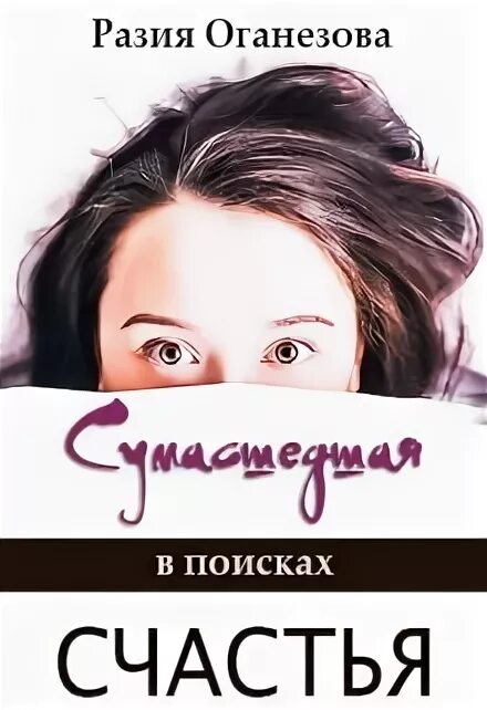 В поисках счастья книга. Разия Оганезова. В поисках счастья Автор. Люди в поисках счастья читать. Цена счастья читать