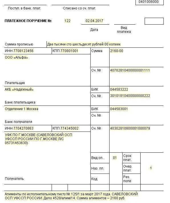 Статус плательщика приставам. Образец заполнения платежки по исполнительному листу приставам. Образец платежки по исполнительному листу судебным приставам. Образец платежного поручения алименты приставам. Платежное поручение алименты судебным приставам образец.