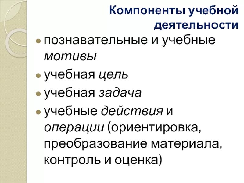 Элементы учебного материала. Учебные компоненты учебной деятельности. Таблица компоненты учебной деятельности. Основные компоненты учебной деятельности. Компоненты учебной деятельности учебная задача.