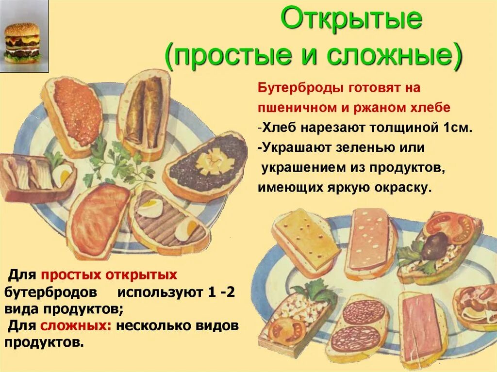 Продукты для приготовления бутербродов. Разновидности бутербродов. Хлеб для бутербродов нарезают толщиной. Открытые бутерброды простые и сложные.