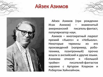 Айзек азимов по порядку