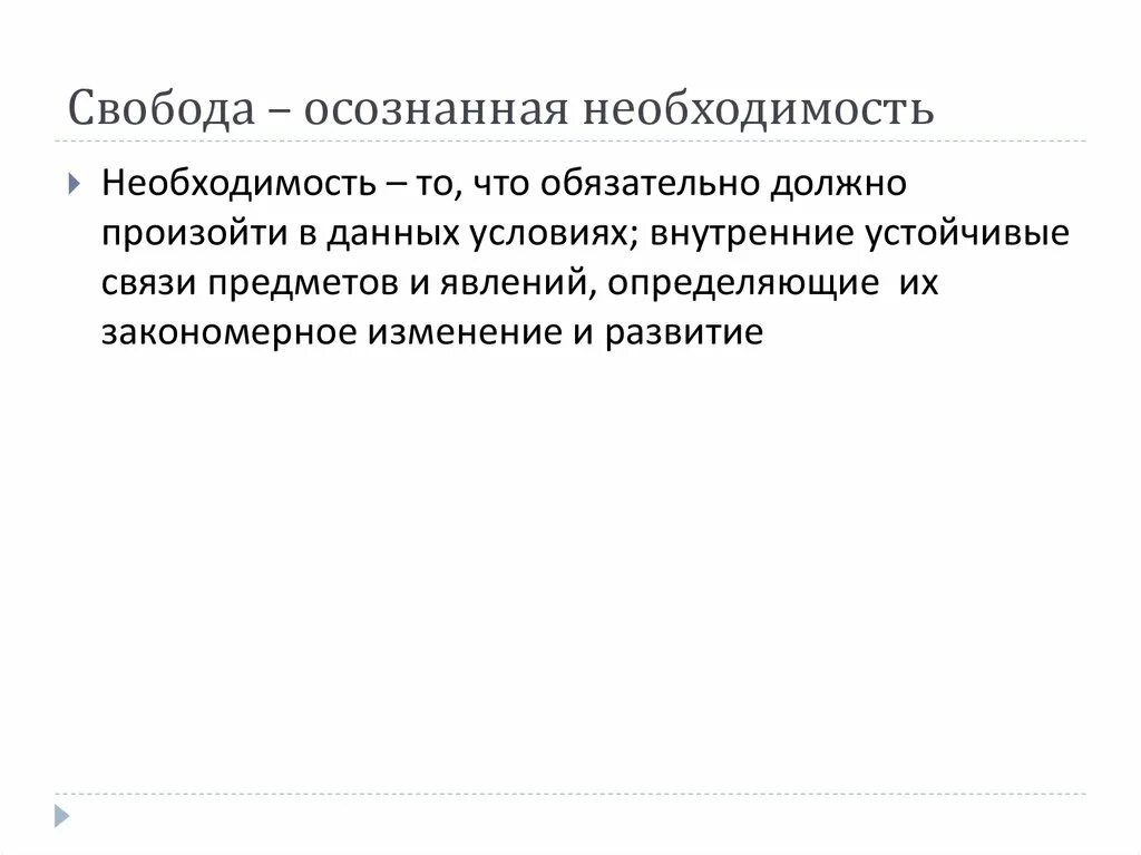 Свобода это осознанная необходимость. Гегель Свобода есть осознанная необходимость. Спиноза Свобода есть осознанная необходимость. Свобода есть осознанная необходимость Автор Спиноза.