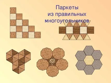 Правильный паркет