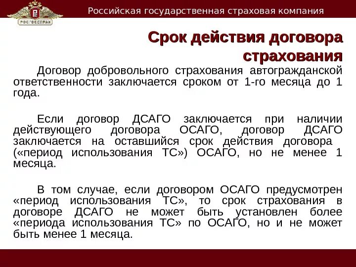 На любой срок в договоре. Срок договора страхования. Срок действия договора страхования. Договор добровольного страхования. Договор страхования заключается на срок.