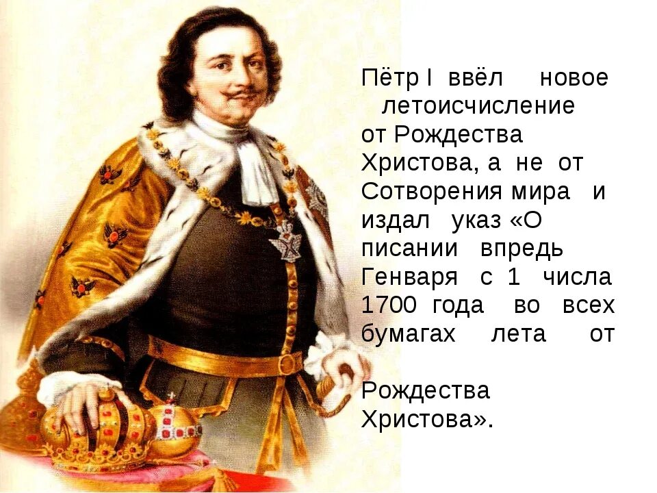 Летоисчисление Петра 1. 15 Декабря 1699 года указом Петра 1. Летоисчисление от Рождества Христова при Петре 1. Продолжай впредь