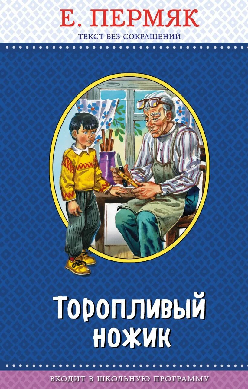 Книга е. ПЕРМЯК "торопливый ножик".