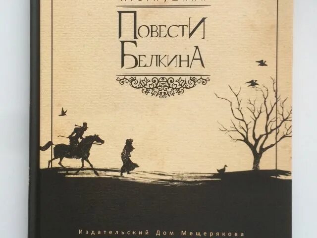 Повести известных писателей. Повести Белкина книга. Повести Белкина обложка. Повести Белкина обложка 1831. Белкин Пушкин.