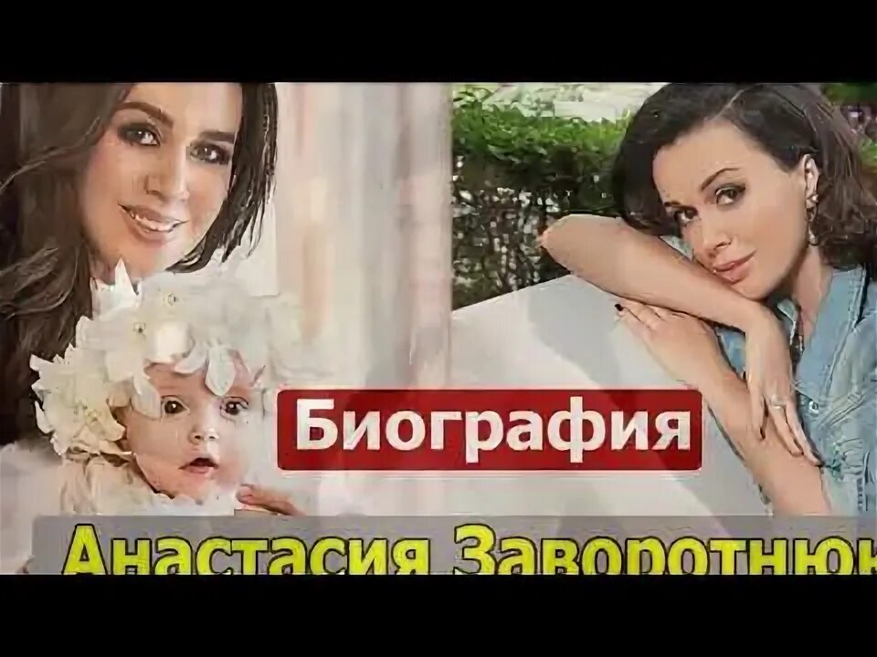 Актриса анастасия заворотнюк биография и личная жизнь Близкие Заворотнюк рассказали о последних днях жизни актрисы РИАМО Дзен