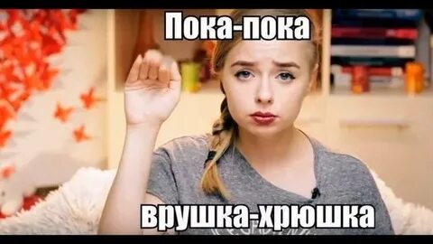 Врушка