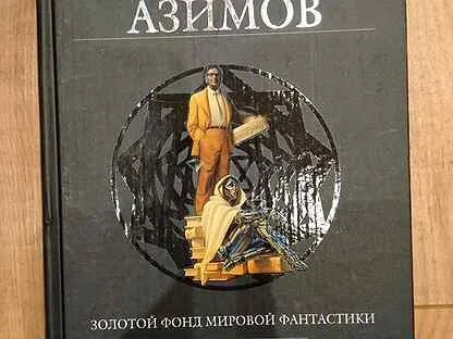 Айзек азимов аудиокниги слушать